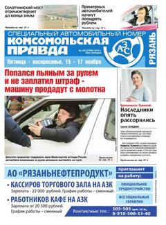 Первая полоса Комсомольская правда в Рязани, пятница Первая полоса Комсомольская правда в Рязани, пятница