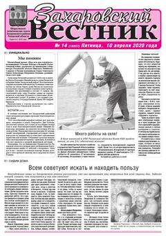 Первая полоса Захаровский вестник
